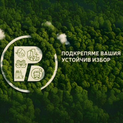 Въздушен изглед на гъста гора с кръгло лого с еко икони, текст 'ПОДКРЕПЯМЕ ВАШИЯ УСТОЙЧИВ ИЗБОР' и логата на ЕБВР и ЕС.